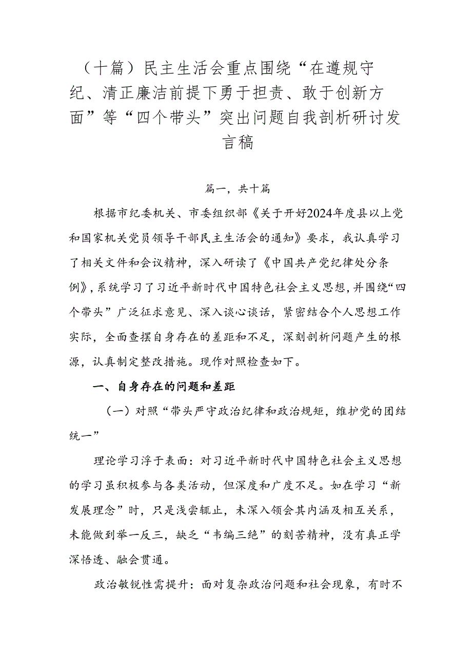 （十篇）民主生活会重点围绕“在遵规守纪、清正廉洁前提下勇于担责、敢于创新方面”等“四个带头”突出问题自我剖析研讨发言稿.docx_第1页