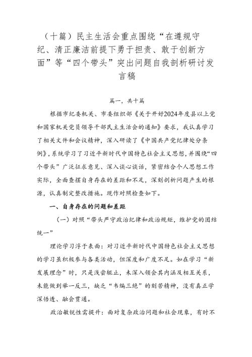 （十篇）民主生活会重点围绕“在遵规守纪、清正廉洁前提下勇于担责、敢于创新方面”等“四个带头”突出问题自我剖析研讨发言稿.docx