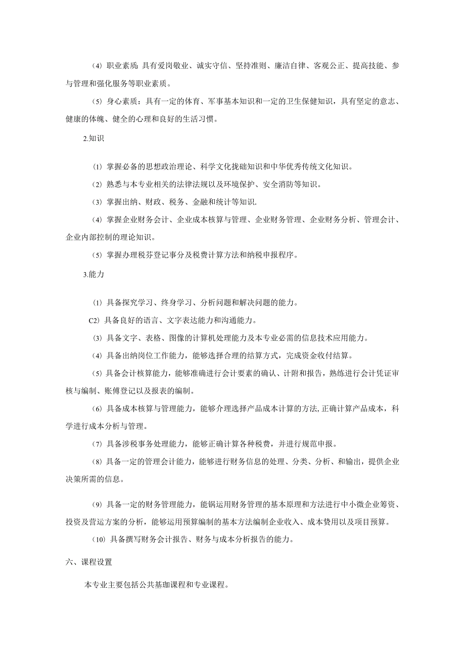 职业技术学院会计专业（三年制）人才培养方案.docx_第2页