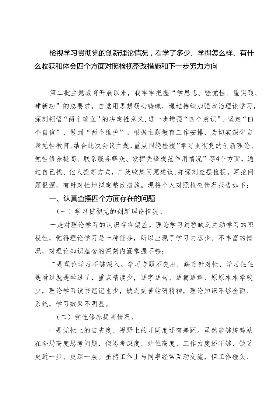 检视学习贯彻党的创新理论情况看学了多少、学得怎么样、有什么收获和体会四个方面对照检视整改措施和下一步努力方向（共7篇选择）.docx_第1页