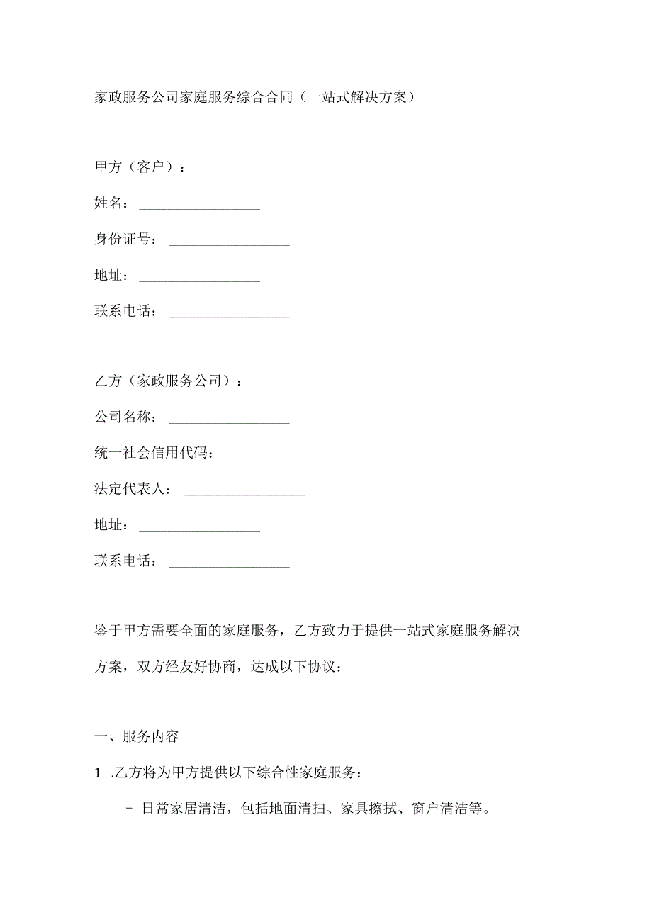 家政服务公司家庭服务综合合同（一站式解决方案）.docx_第1页