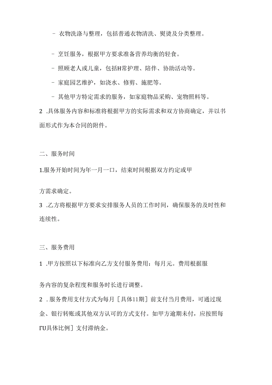 家政服务公司家庭服务综合合同（一站式解决方案）.docx_第2页