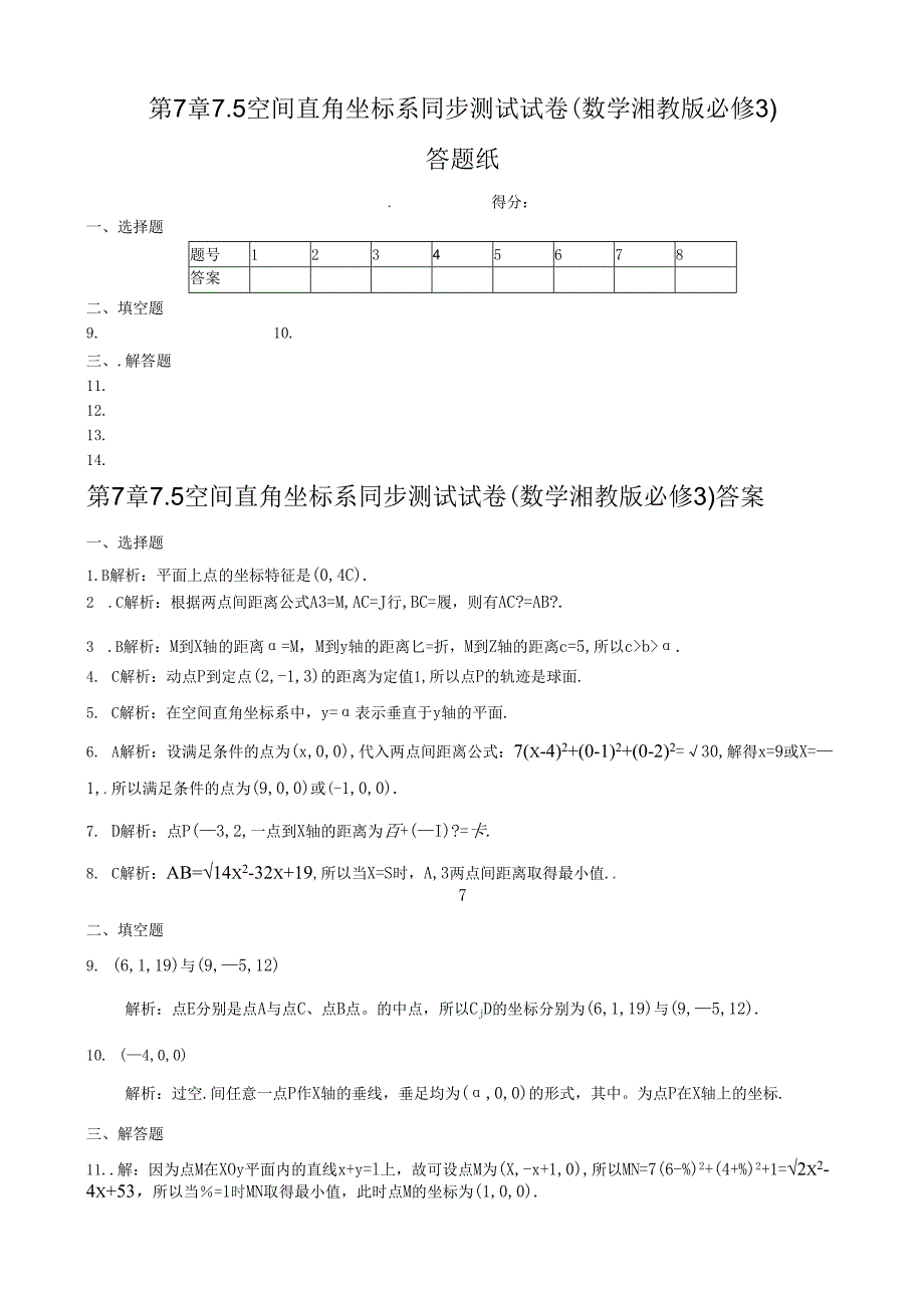第7章7.5 空间直角坐标系 同步练测（湖南版必修3）.docx_第2页