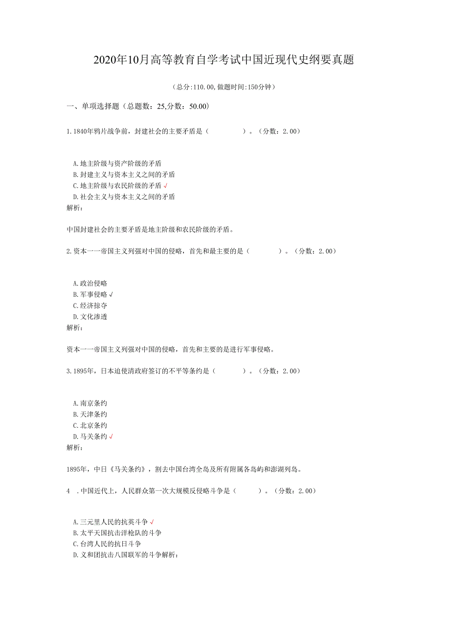 2020年10月高等教育自学考试中国近现代史纲要真题.docx_第1页