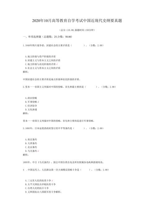 2020年10月高等教育自学考试中国近现代史纲要真题.docx