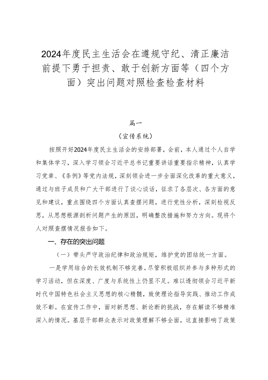 2024民主生活会在遵规守纪、清正廉洁前提下勇于担责、敢于创新方面等（四个方面）突出问题对照检查检查材料.docx_第1页