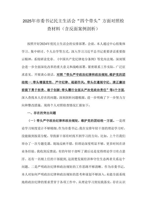 2025年市委书记民主生活会“四个带头”方面对照检查材料(含反面案例剖析).docx