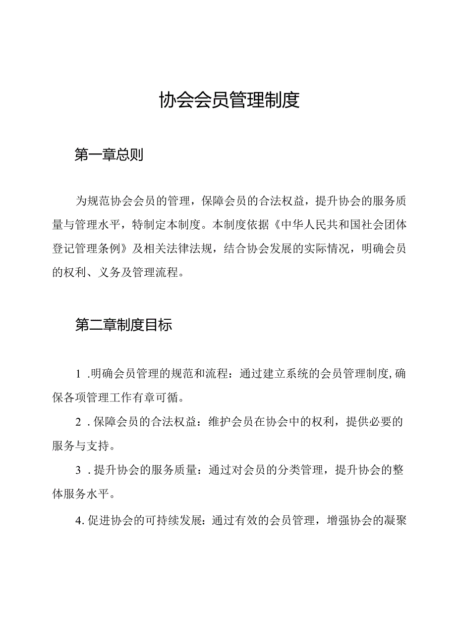 协会会员管理制度.docx_第1页
