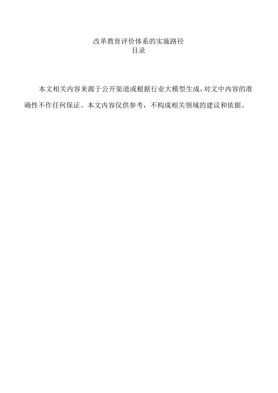 改革教育评价体系的实施路径.docx_第1页