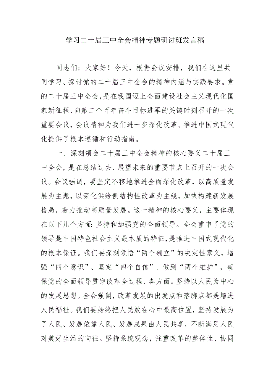 单位开展学习二十三中全会精神专题研讨班发言稿（汇编5份）.docx_第1页