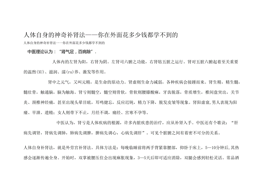人体自身的神奇补肾法.docx_第1页
