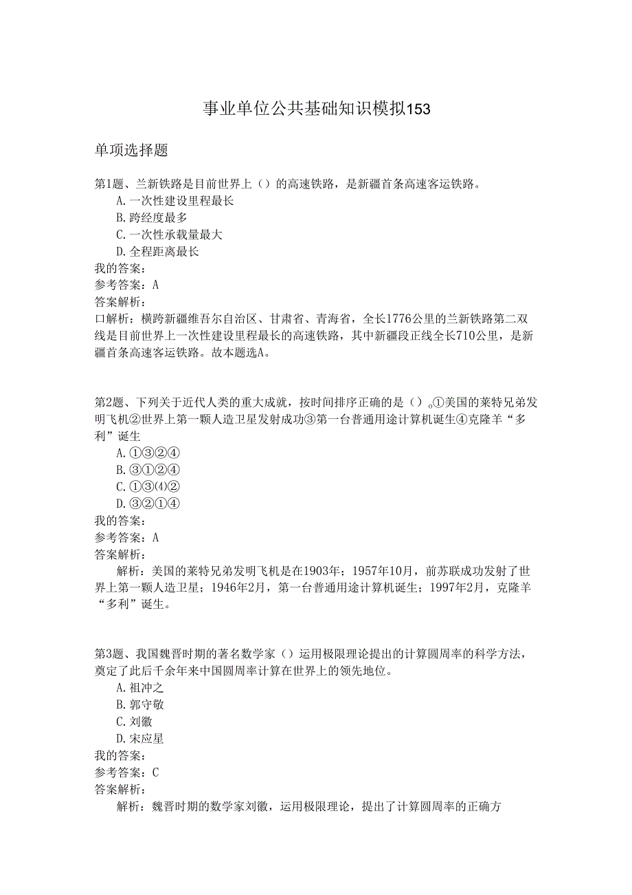 事业单位公共基础知识模拟153.docx_第1页
