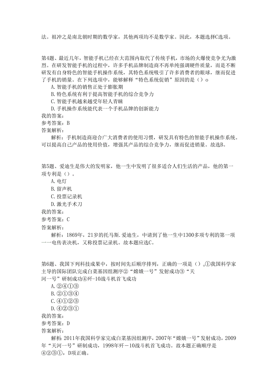 事业单位公共基础知识模拟153.docx_第2页