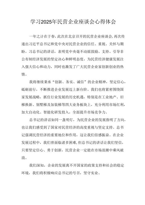 2025年私营企业学习民营企业座谈会个人心得感悟 合计12份.docx