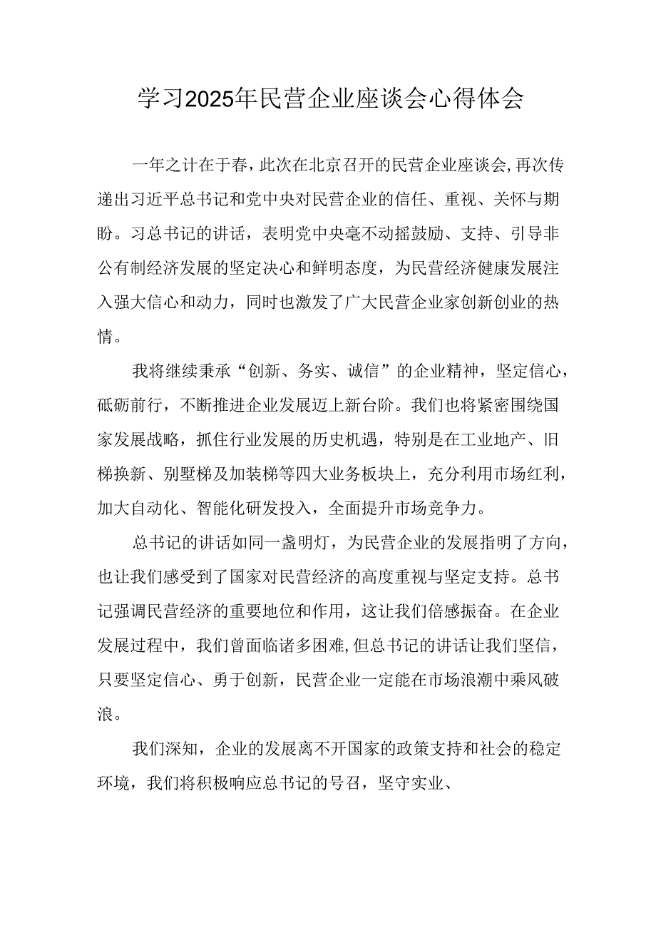 2025年私营企业学习民营企业座谈会个人心得感悟 合计12份.docx_第1页