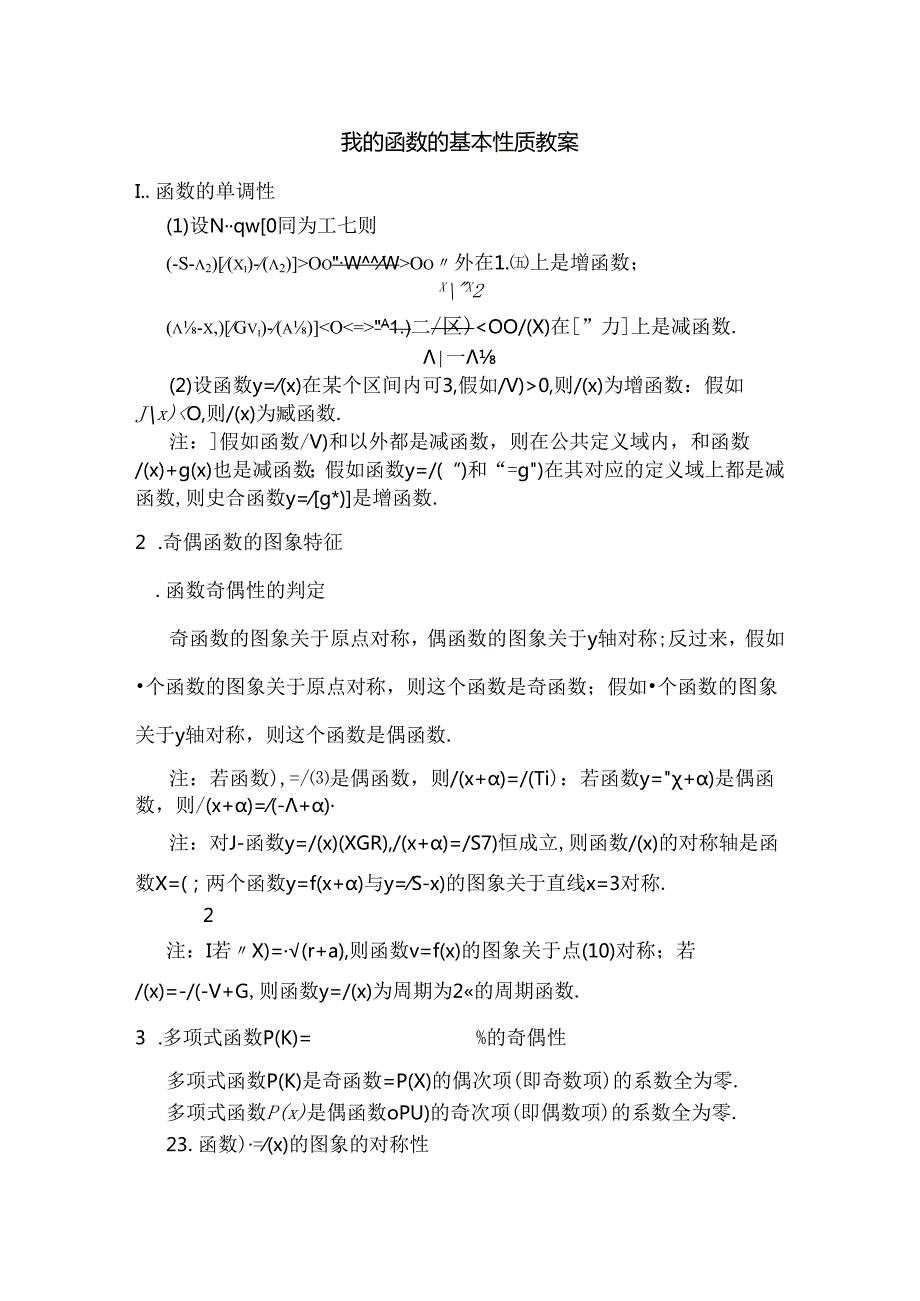 函数的基本性质教案.docx_第1页