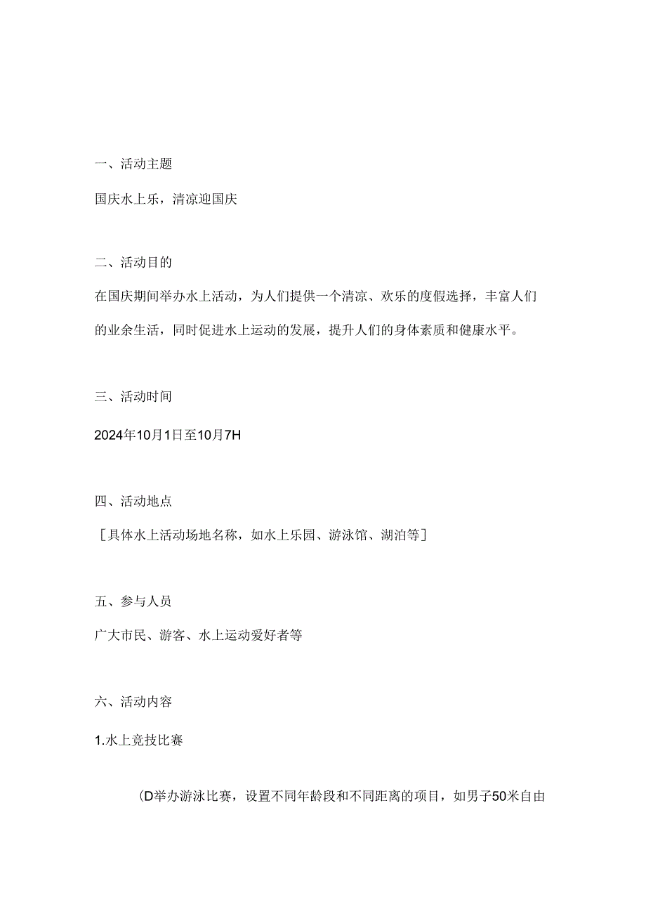 国庆水上乐清凉迎国庆水上活动方案.docx_第1页