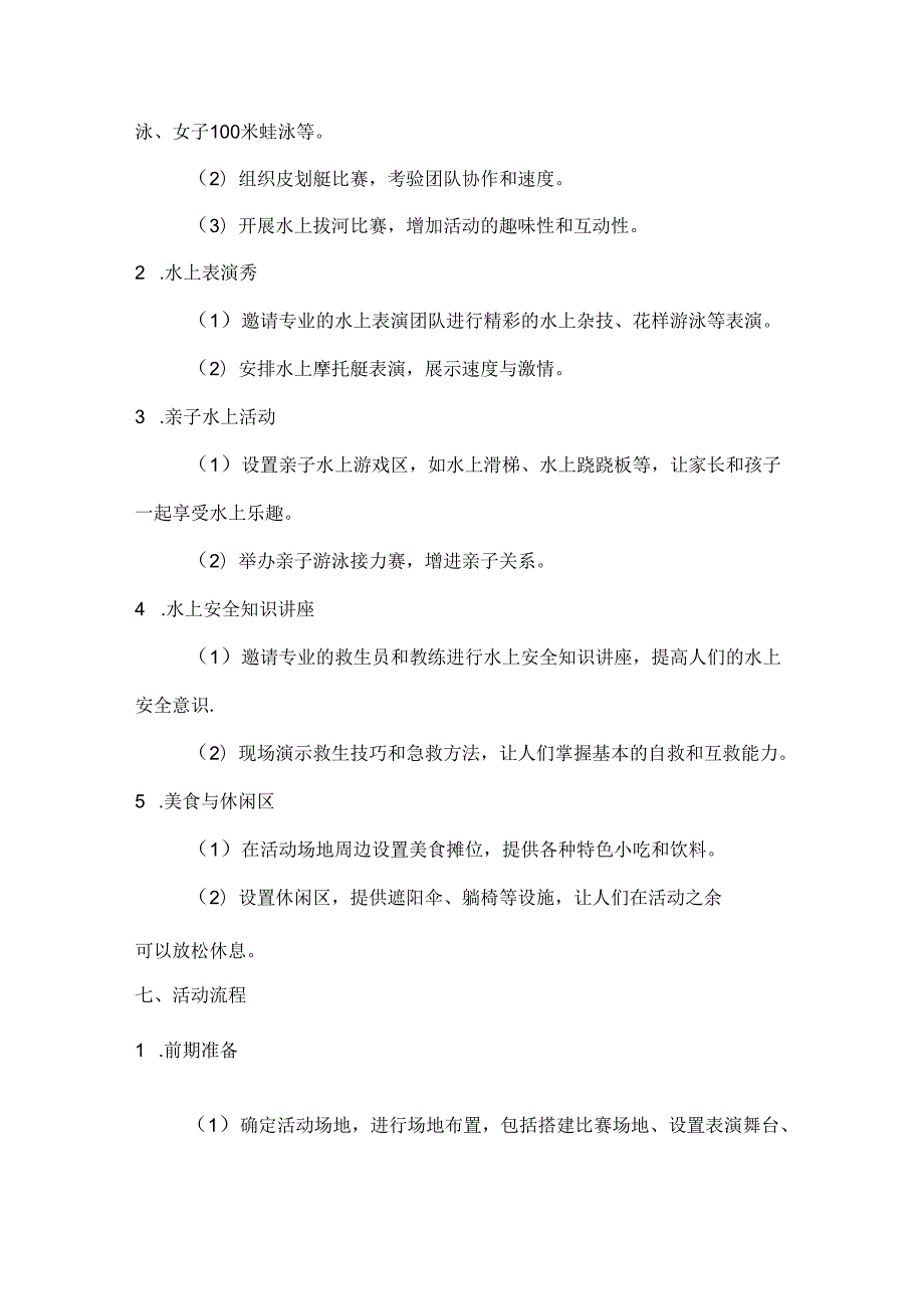 国庆水上乐清凉迎国庆水上活动方案.docx_第2页
