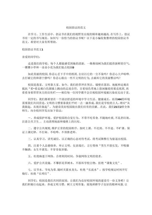 校园倡议书范文.docx
