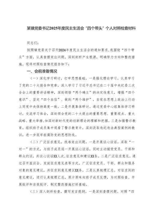 某镇党委书记2025民主生活会“四个带头”个人对照检查材料【四篇精选】供参考.docx