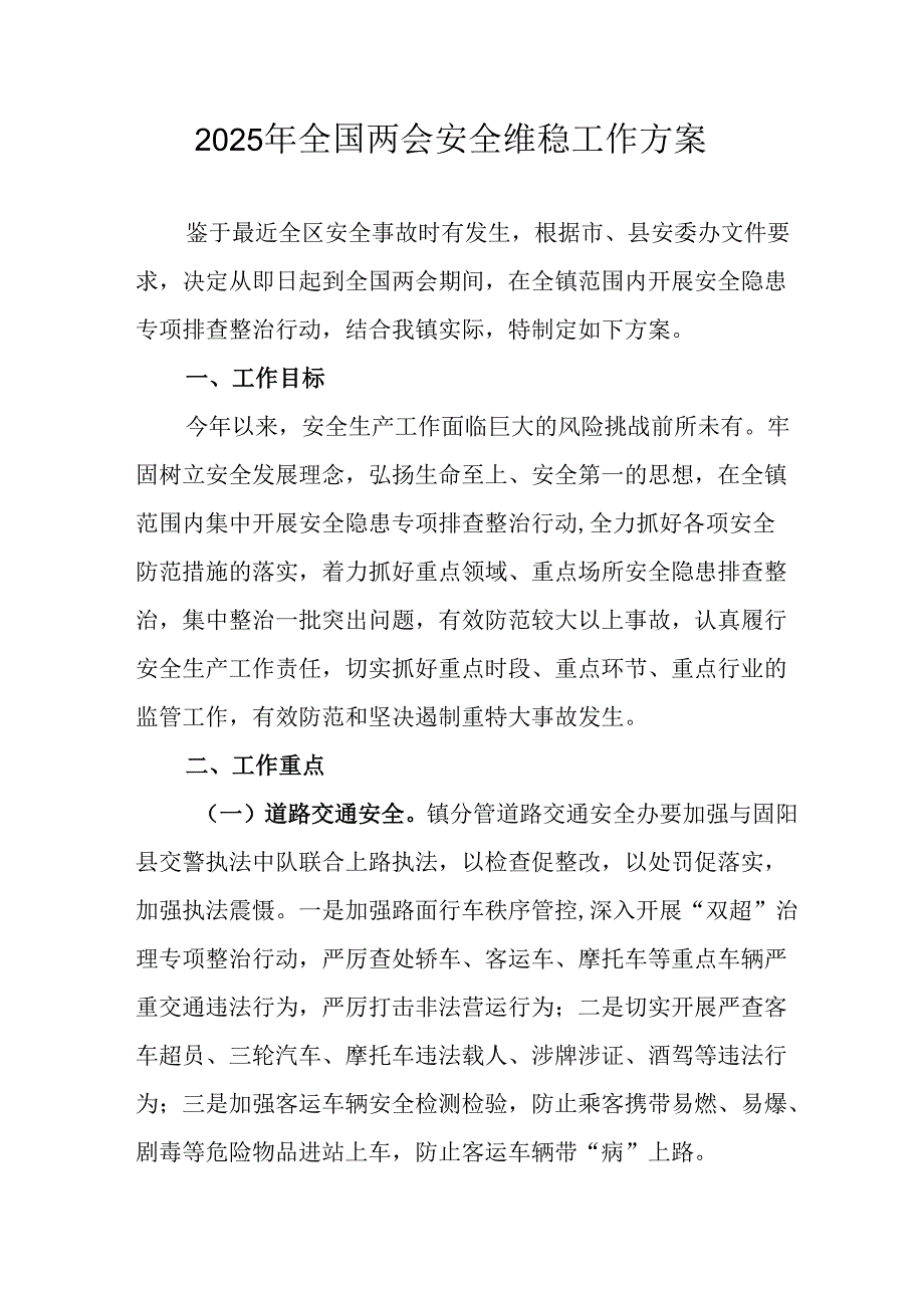 2025年乡镇全国两会安全维稳工作实施方案 （汇编9份）.docx_第1页