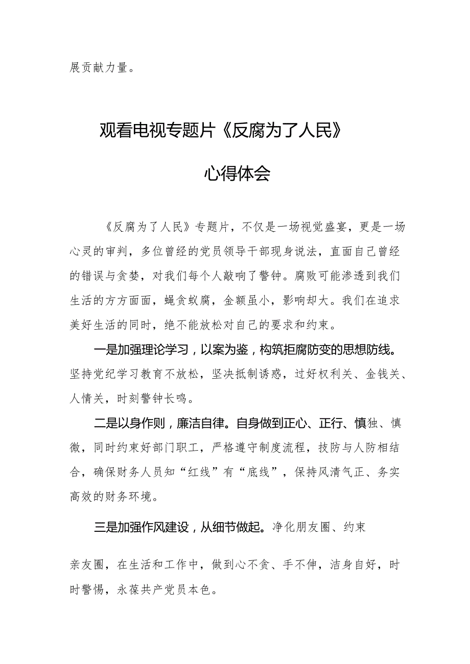 党员干部观看电视专题片反腐为了人民心得感悟 （合计16份）.docx_第2页
