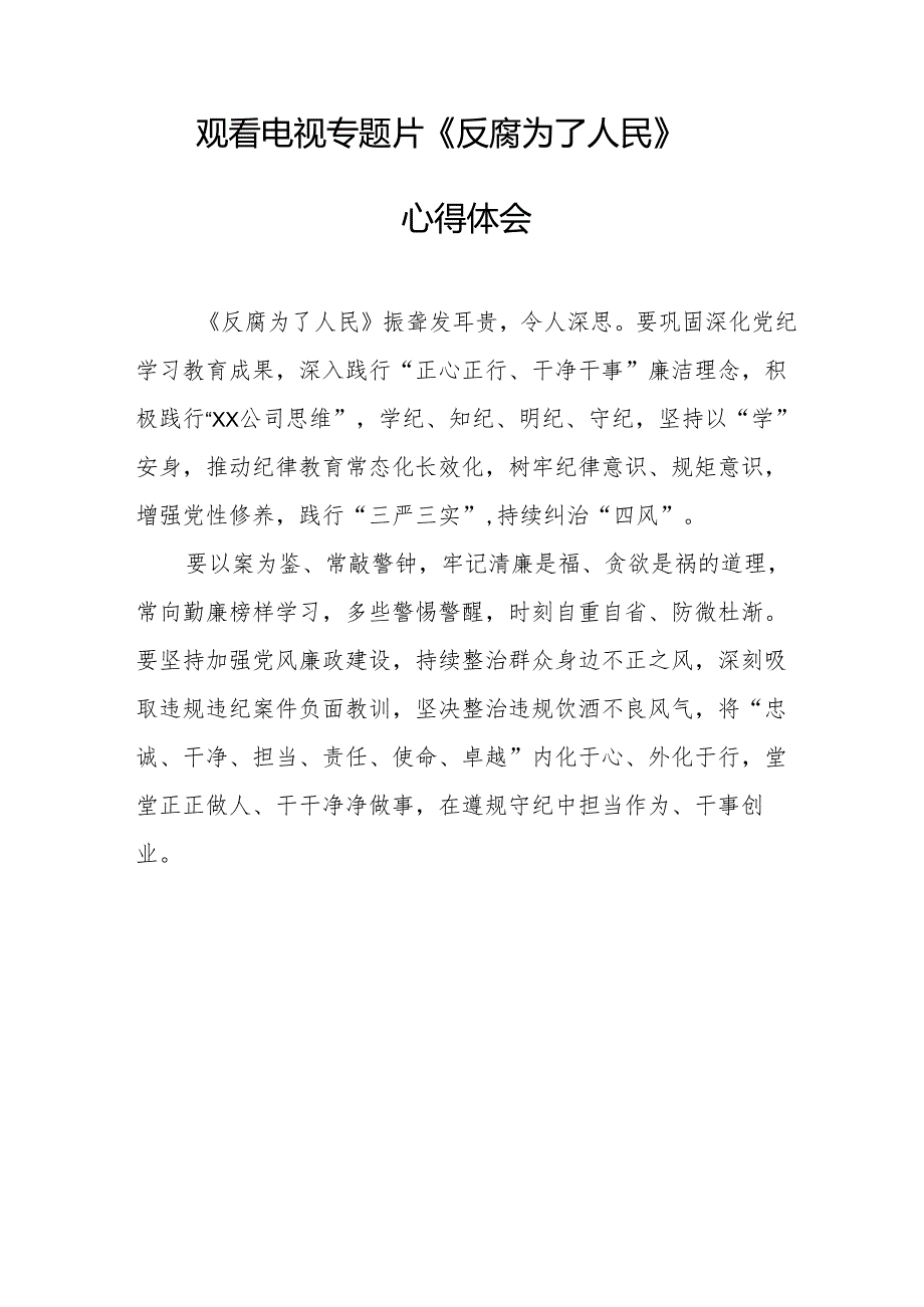 党员干部观看电视专题片反腐为了人民心得感悟 （合计16份）.docx_第3页