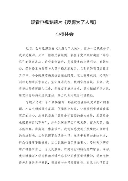 党员干部观看电视专题片反腐为了人民心得感悟 （合计16份）.docx