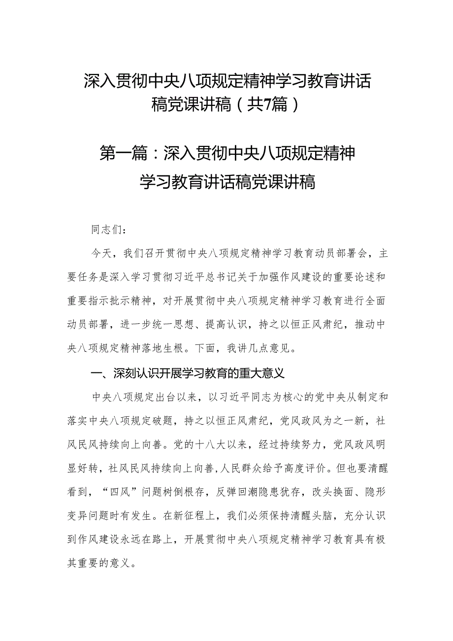 (精选七篇通用)深入贯彻中央八项规定精神学习教育讲话稿党课讲稿.docx_第1页