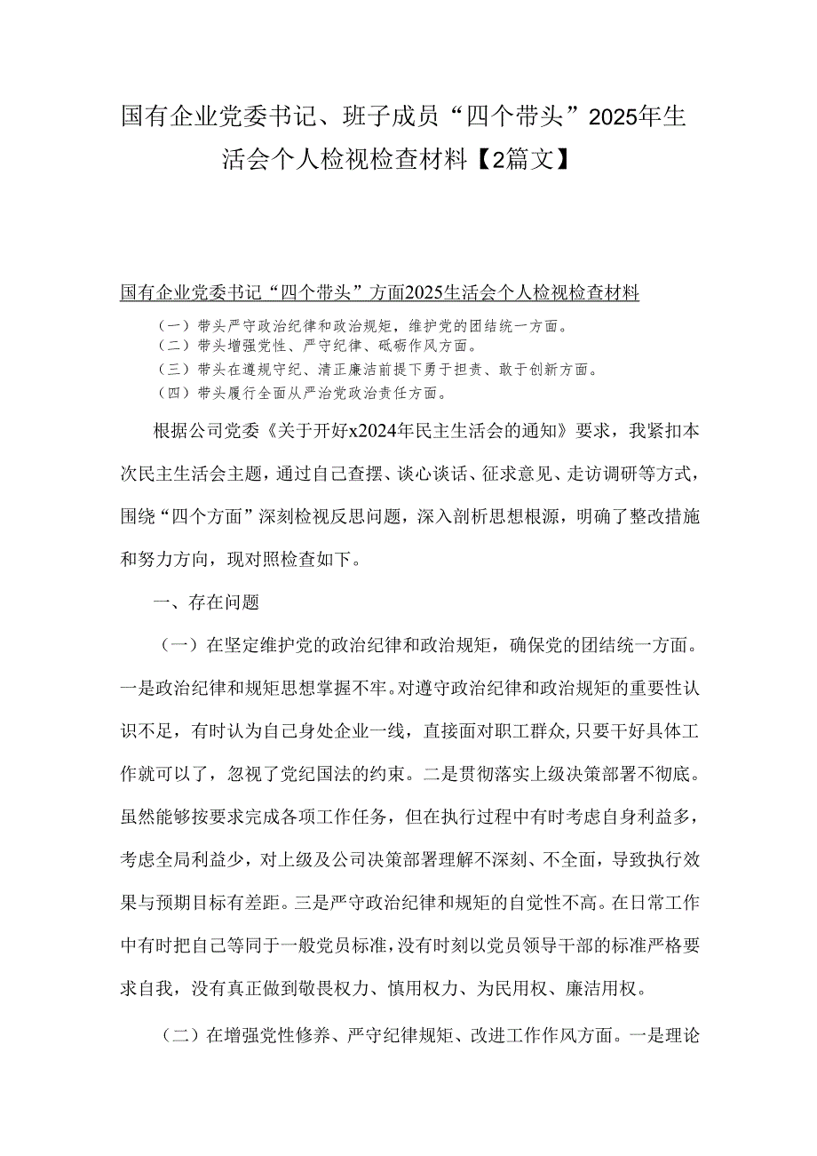 国有企业党委书记、班子成员“四个带头”2025年生活会个人检视检查材料【2篇文】.docx_第1页