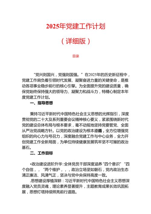 2025 年党建工作计划（详细版）.docx