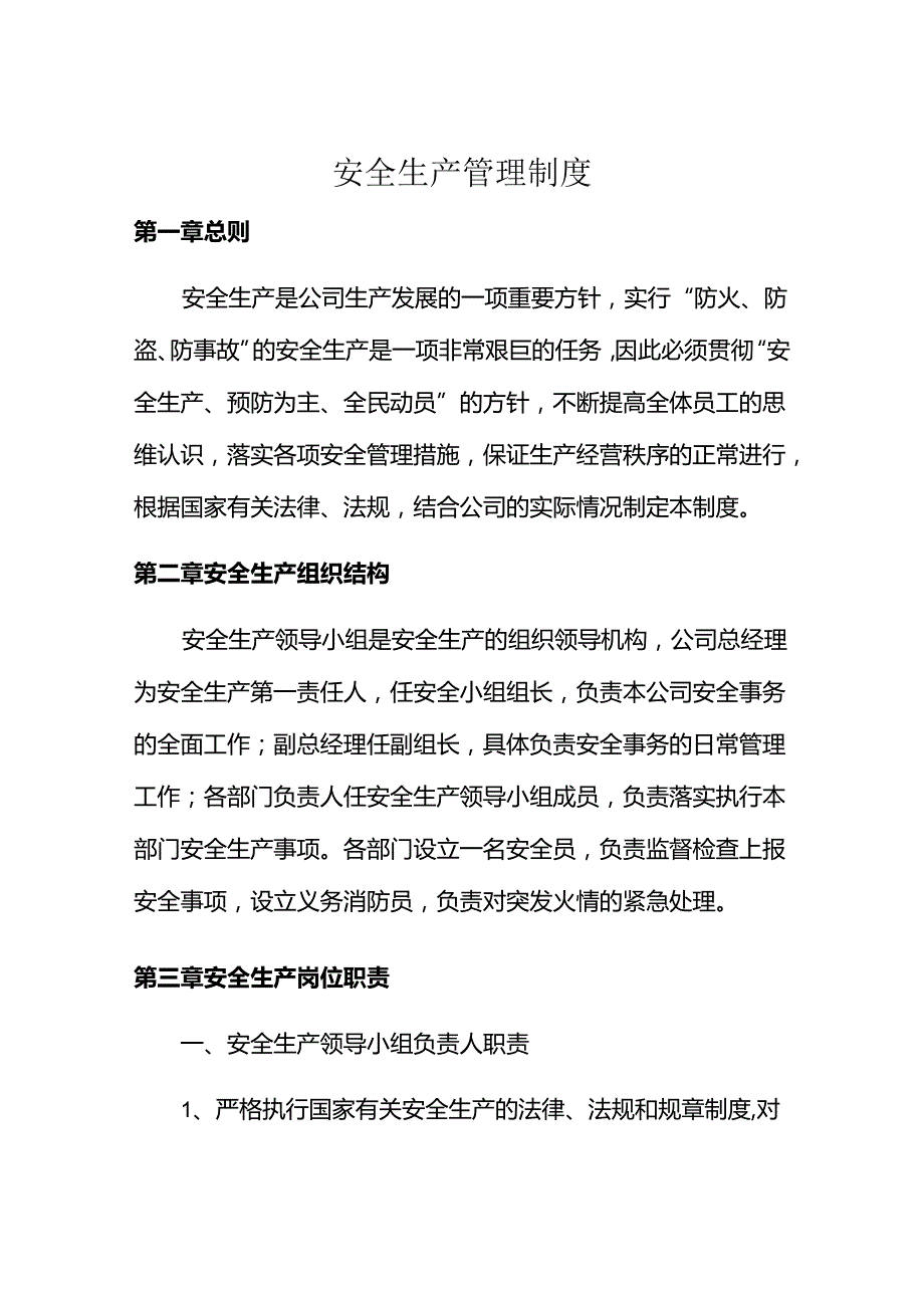 宏兴保安公司安全生产管理制度.docx_第1页