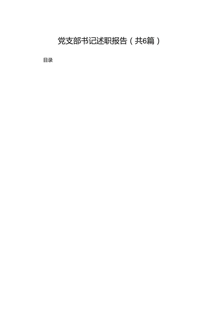 党支部书记述职报告（共6篇）.docx_第1页