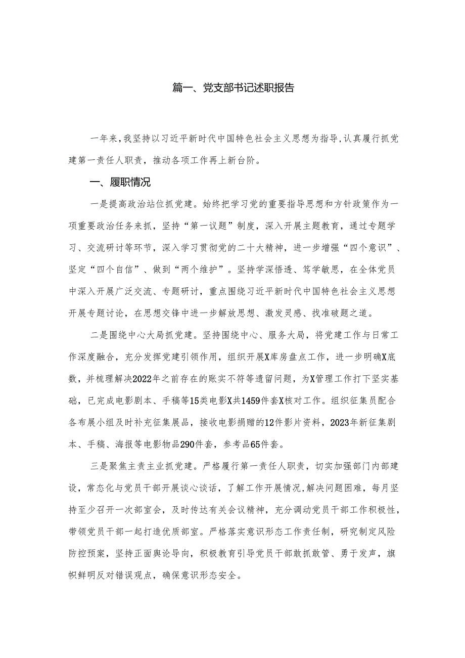 党支部书记述职报告（共6篇）.docx_第2页