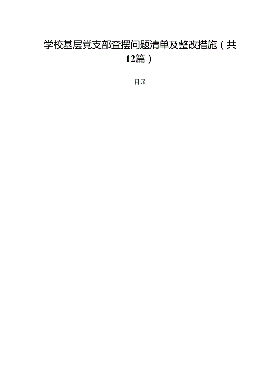 学校基层党支部查摆问题清单及整改措施范文12篇供参考.docx_第1页