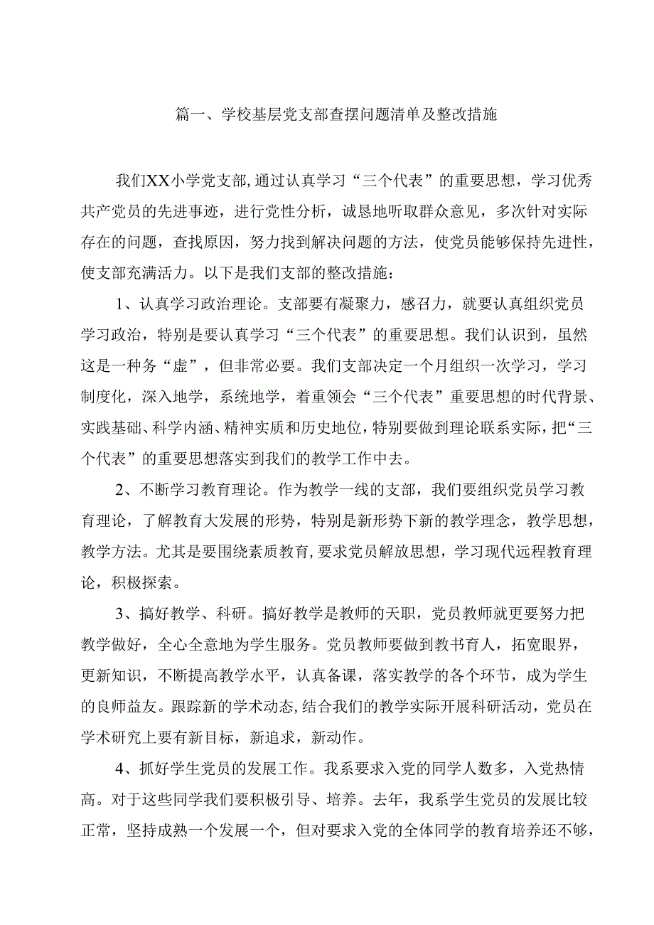 学校基层党支部查摆问题清单及整改措施范文12篇供参考.docx_第2页