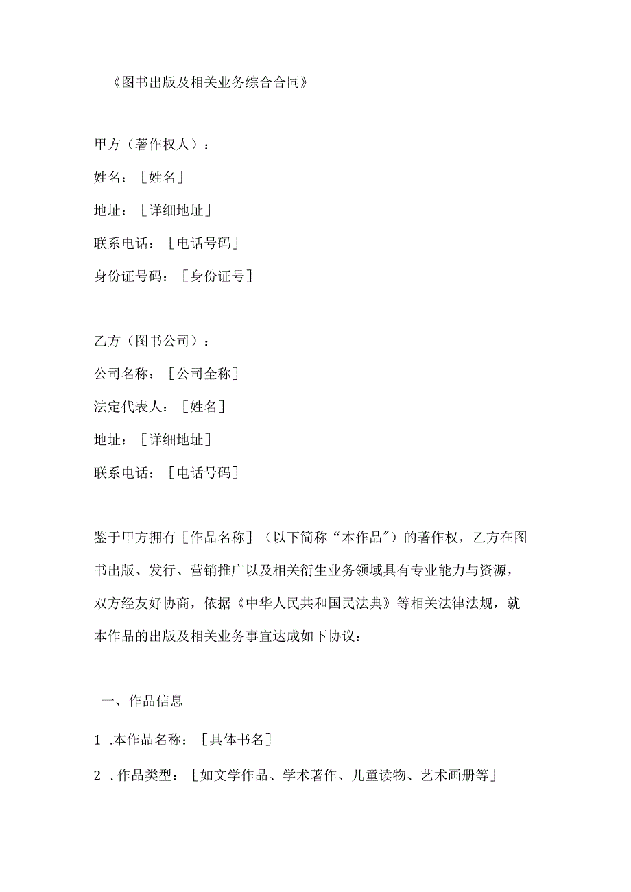 图书出版及相关业务综合合同.docx_第1页