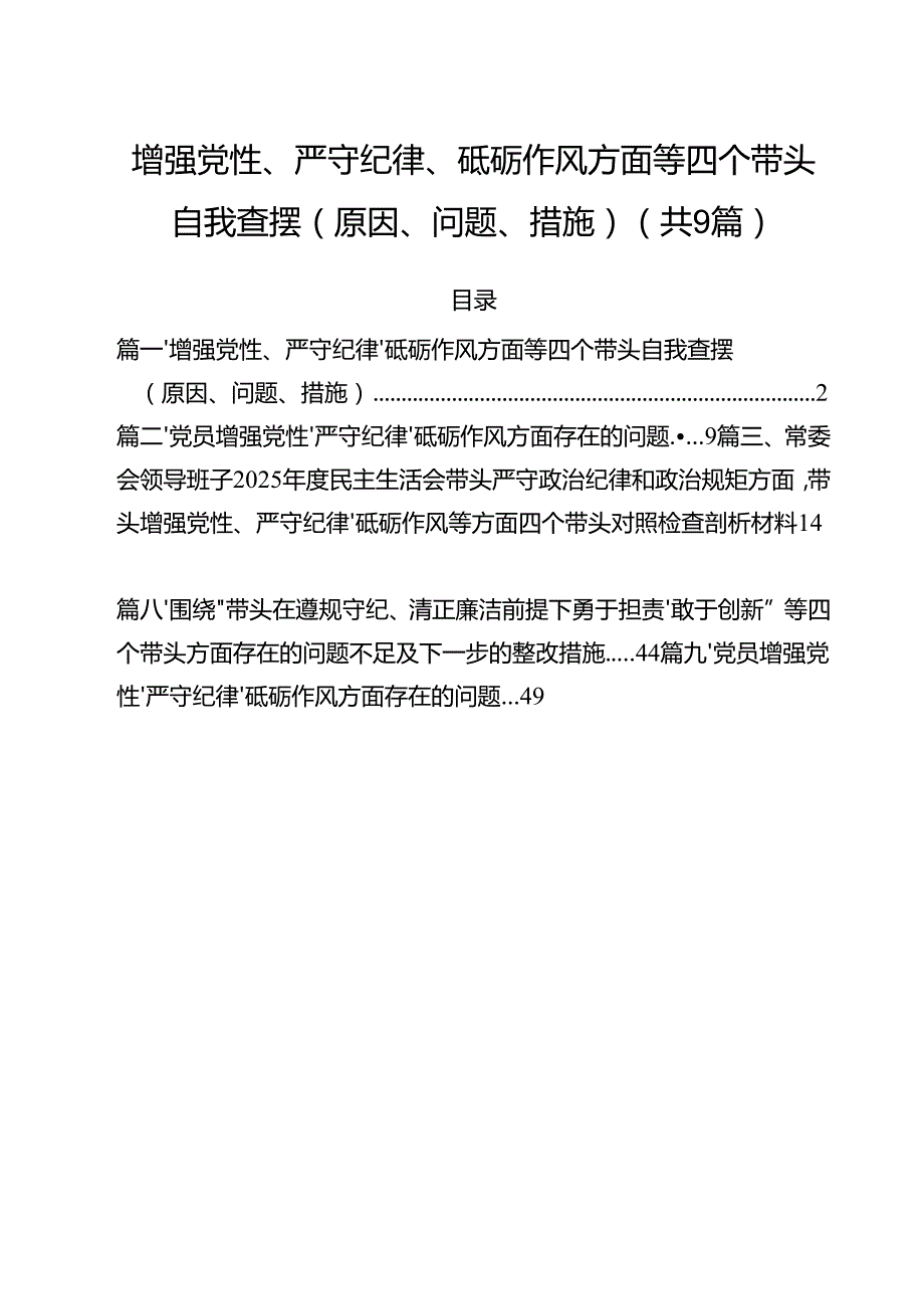 增强党性、严守纪律、砥砺作风方面等四个带头自我查摆（原因、问题、措施）九篇供参考.docx_第1页