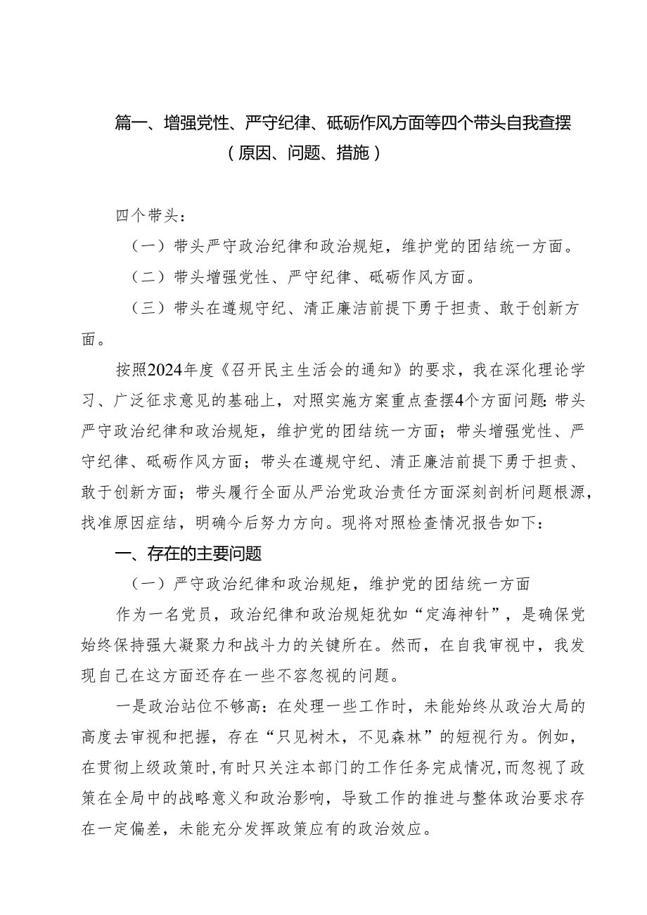 增强党性、严守纪律、砥砺作风方面等四个带头自我查摆（原因、问题、措施）九篇供参考.docx_第2页