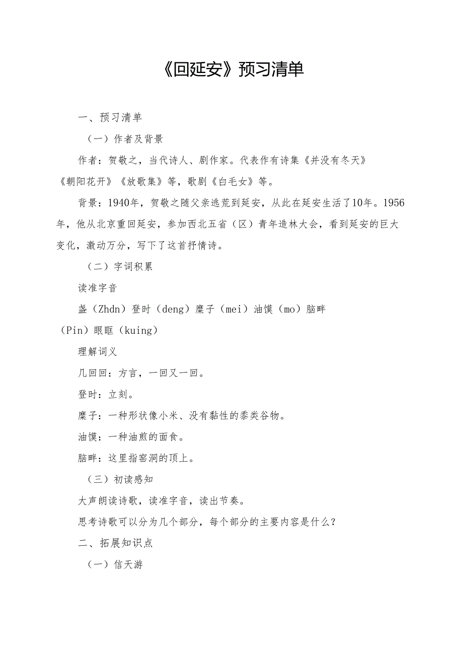 《回延安》预习清单及相关学习资料.docx_第1页