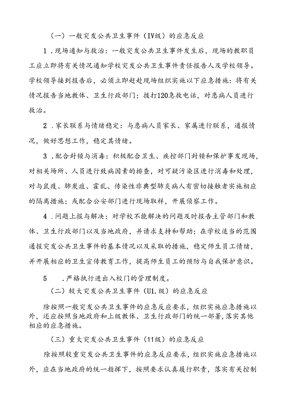 3篇中学2024年突发公共卫生事件应急预案.docx_第3页