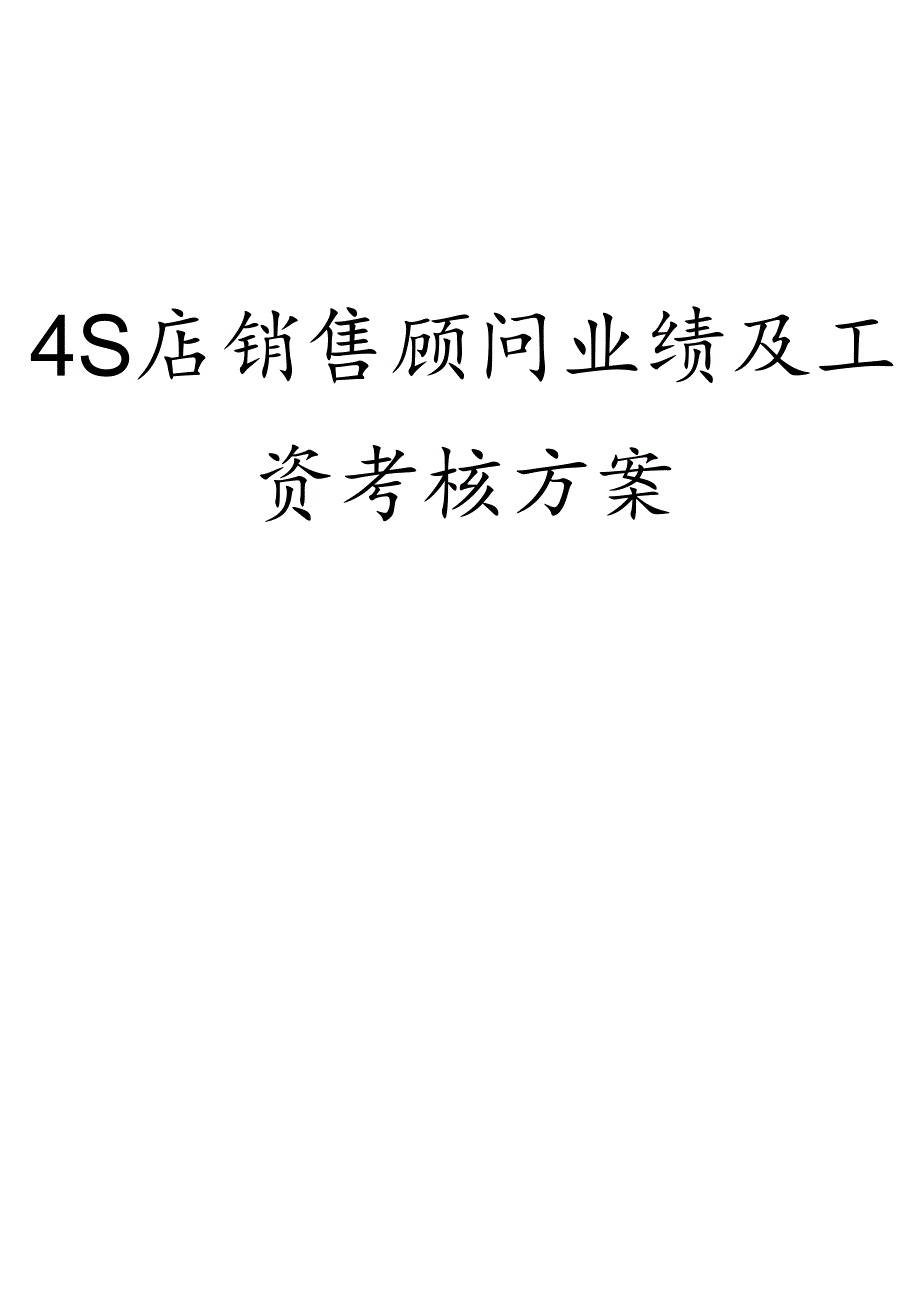 4S店销售顾问业绩及工资考核方案.docx_第1页