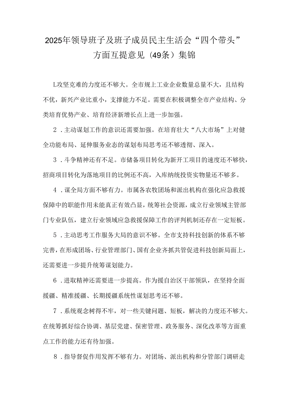 2025年领导班子及班子成员民主生活会“四个带头”方面互提意见(49条)集锦.docx_第1页