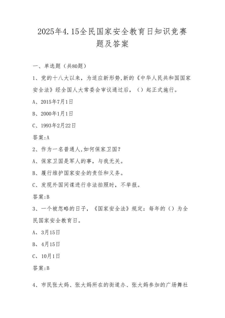2025年全民国家安全教育日知识竞赛测试题库及答案.docx_第1页