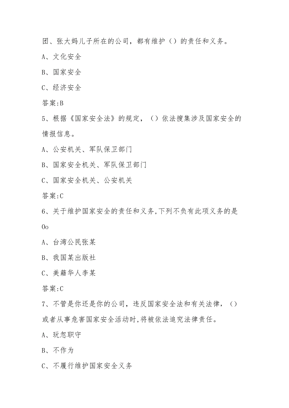 2025年全民国家安全教育日知识竞赛测试题库及答案.docx_第2页