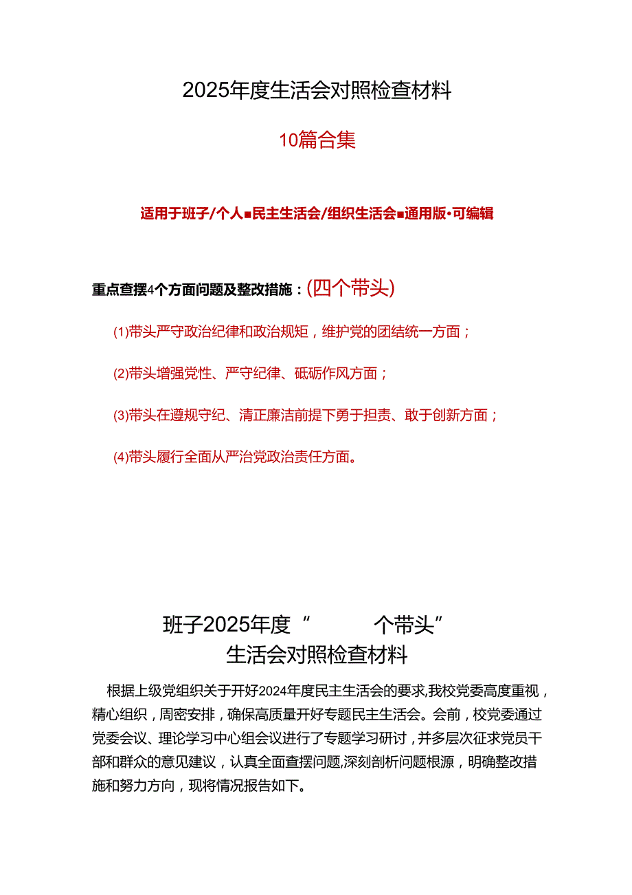 领导干部2025年“四个带头”组织生活会对照剖析材料精选资料合集.docx_第1页
