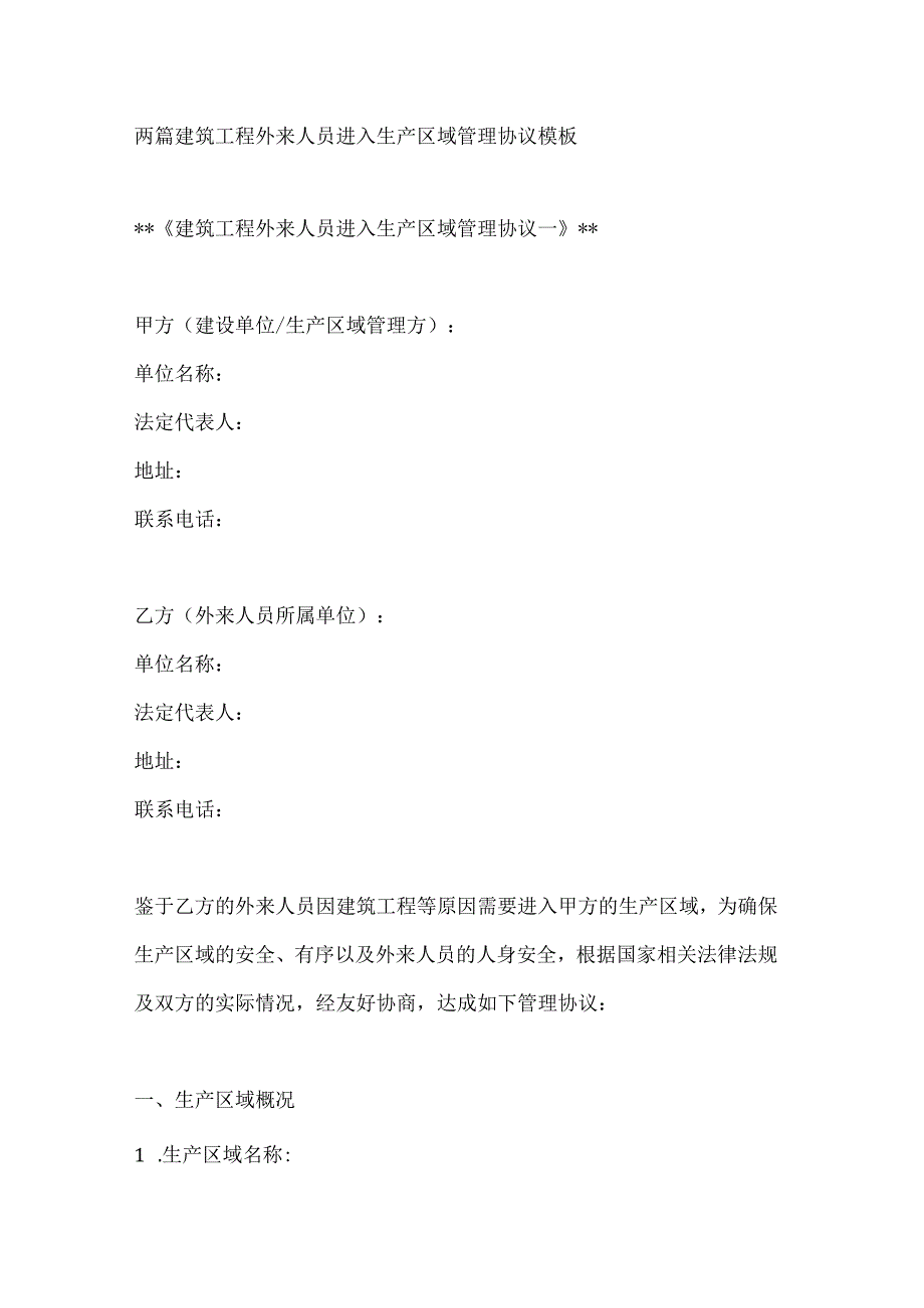 两篇建筑工程外来人员进入生产区域管理协议模板.docx_第1页