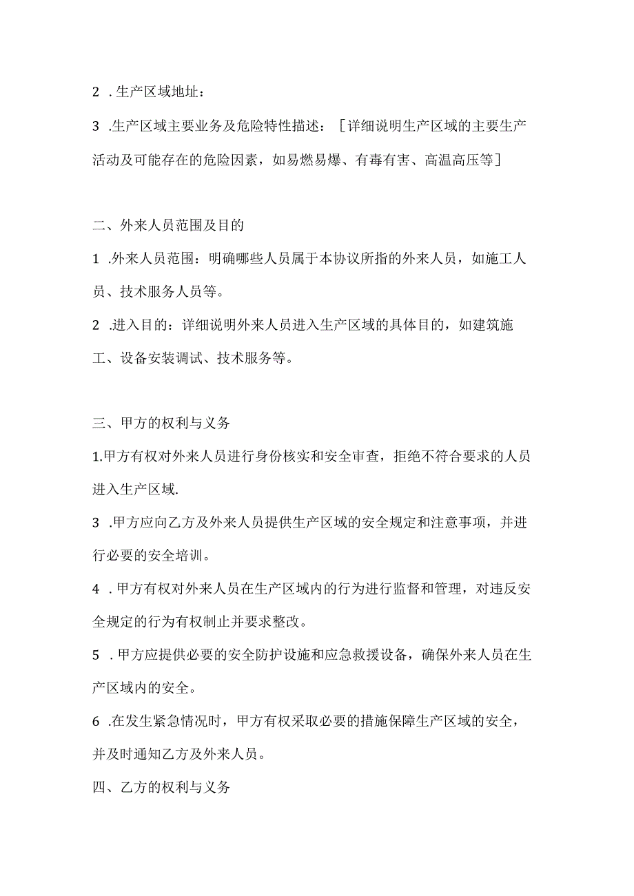 两篇建筑工程外来人员进入生产区域管理协议模板.docx_第2页