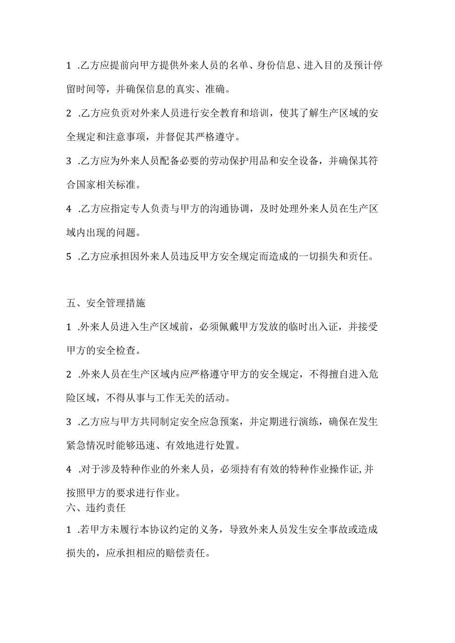 两篇建筑工程外来人员进入生产区域管理协议模板.docx_第3页