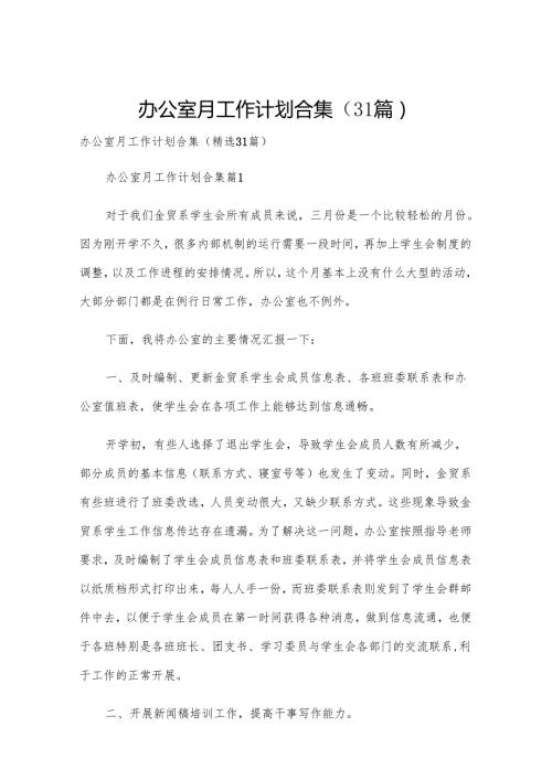 办公室月工作计划合集（31篇）.docx